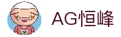 AG恒峰(中国)旗舰有限公司